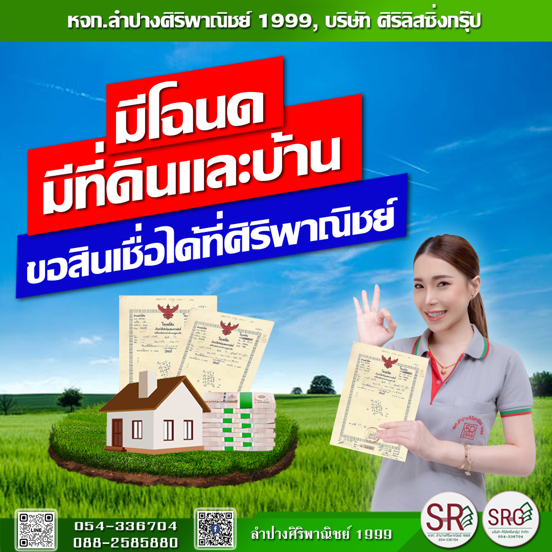 มีโฉนด มีบ้าน ขอสินเชื่อที่ศิริพาณิชย์